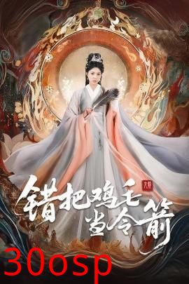 错把鸡毛当令箭