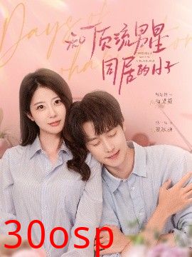 和顶流男星同居的日子