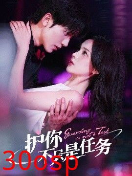 护你不只是任务