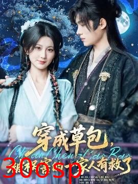 穿成草包，被祸害的一家人有救了