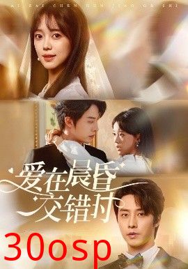 爱在晨昏交错时