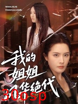 我的姐姐风华绝代