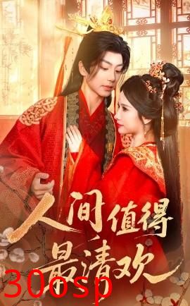 人间值得最清欢