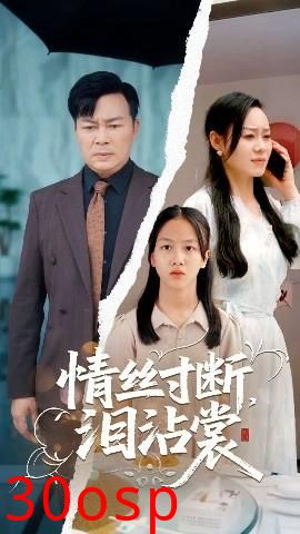 情丝寸断泪沾裳