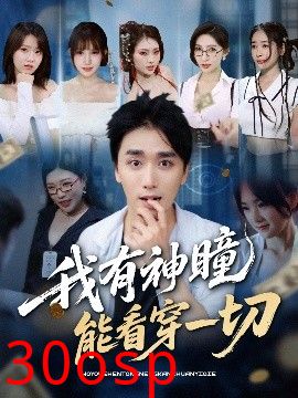 我有神瞳能看穿一切