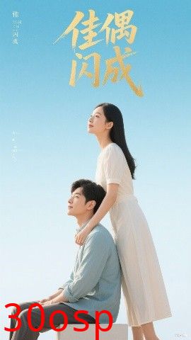 佳偶闪成&假婚真爱