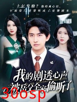 我的剧透心声被岳父全家偷听了