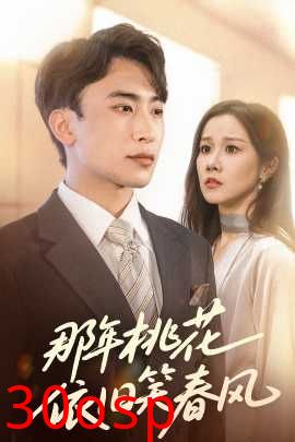 那年桃花依旧笑春风