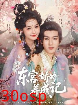 东宫：娇娇养成记