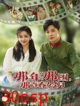 那年那团那青春岁月