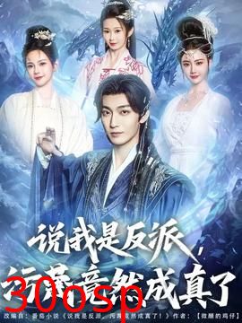 说我是反派污蔑竟然成真了