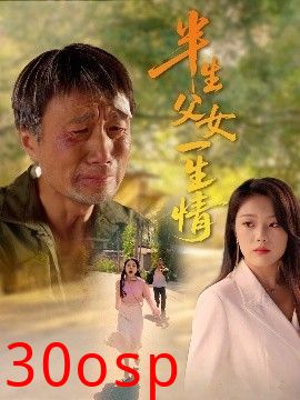 半生父女一生情