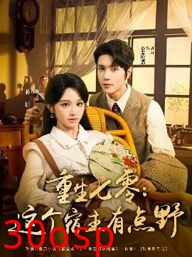 重生七零这个宿主有点野