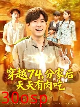 穿越74分家后天天有肉吃