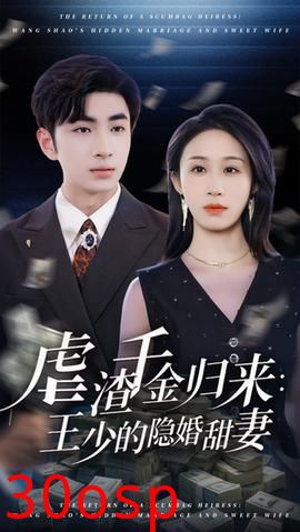 虐渣千金归来王少的隐婚甜妻