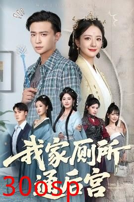 我家厕所通后宫