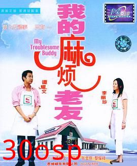 我的麻烦老友粤语