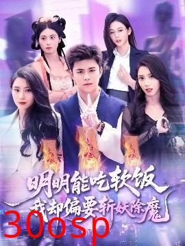 明明能吃软饭我却偏要斩妖除魔