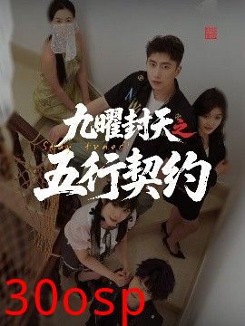 九曜封天之五行契约