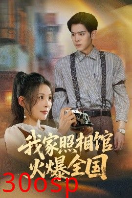 我家照相馆火爆全国&照相馆的秘密