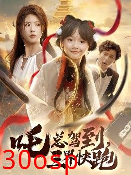 吒总驾到，三界快跑