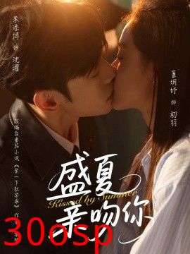 盛夏亲吻你