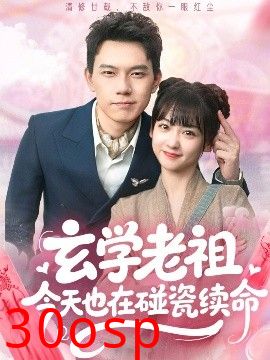 玄学老祖今天也在碰瓷续命