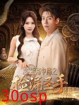 鉴宝局中局之捡漏圣手