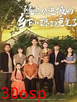 随老公进城的乡下小媳妇重生了