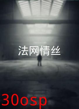 法网情丝粤语