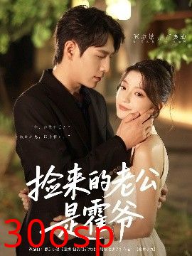 捡来的老公是霍爷