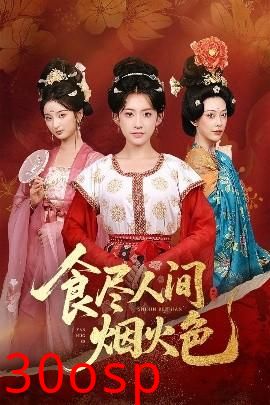 食尽人间烟火色