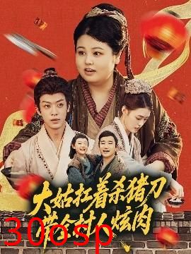 大姑扛着杀猪刀带全村人炫肉