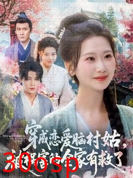 穿成恋爱脑村姑，被祸害的全家有救了