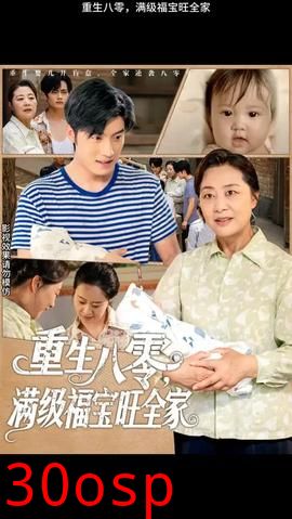 重生八零满级福宝旺全家