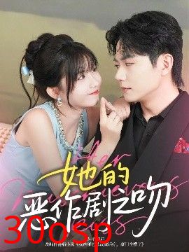 她的恶作剧之吻