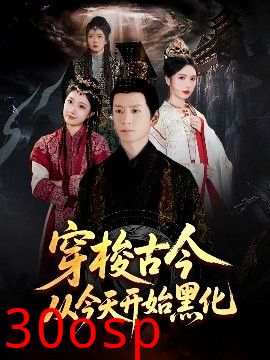 穿梭古今从今天开始黑化