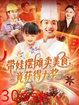 带娃摆摊卖美食竟获得大奖