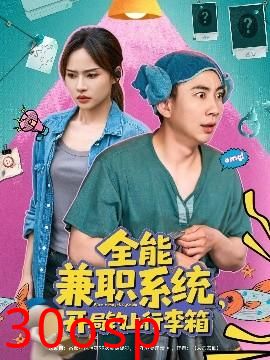 全能兼职系统，开局钓上行李箱