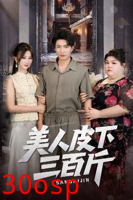 美人皮下三百斤