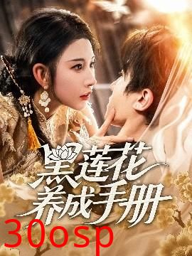 黑莲花养成手册