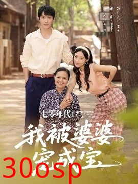 七零年代我被婆婆宠成宝