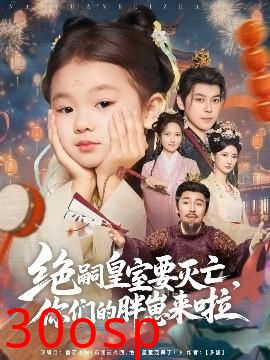 绝嗣皇室要灭亡，你们的胖崽来啦