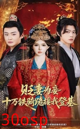 贬妻为妾？十万铁骑跪接我登基