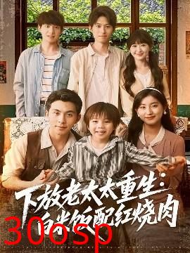 下放老太太重生白米饭配红烧肉