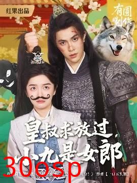 皇叔求放过小九是女郎