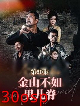 金山不如男儿脊