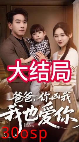 爸爸你凶我我也爱