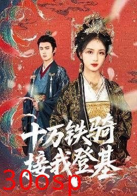 十万铁骑接我登基