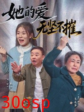 她的爱无坚不摧